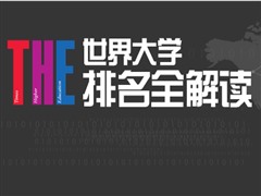 出国留学各类榜单眼花缭乱 芥末君帮你整理分析