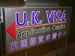 英国留学签证申请更便利 在华新增三个签证服务中心