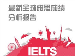 雅思官方发布全球雅思成绩大数据分析报告 看看你的雅思均分拖没拖后腿